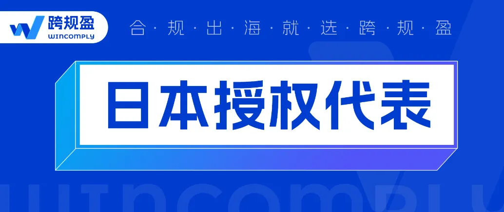 日本保安网备案成功！跨规盈日代合规迈入新阶段！（限时领取76000日元补贴）
