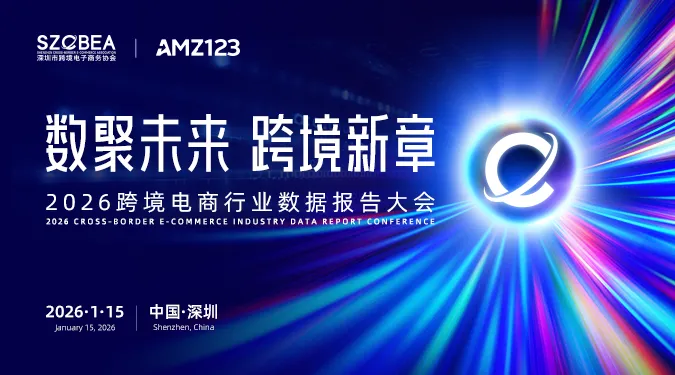 「数聚未来 跨境新章」2026跨境电商行业数据报告大会