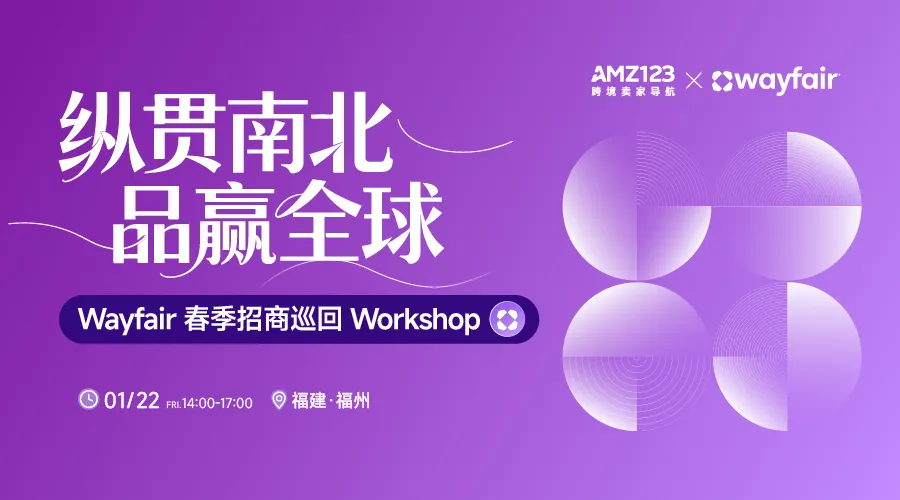 纵贯南北，品赢全球— Wayfair 春季招商巡回Workshop（福州站）