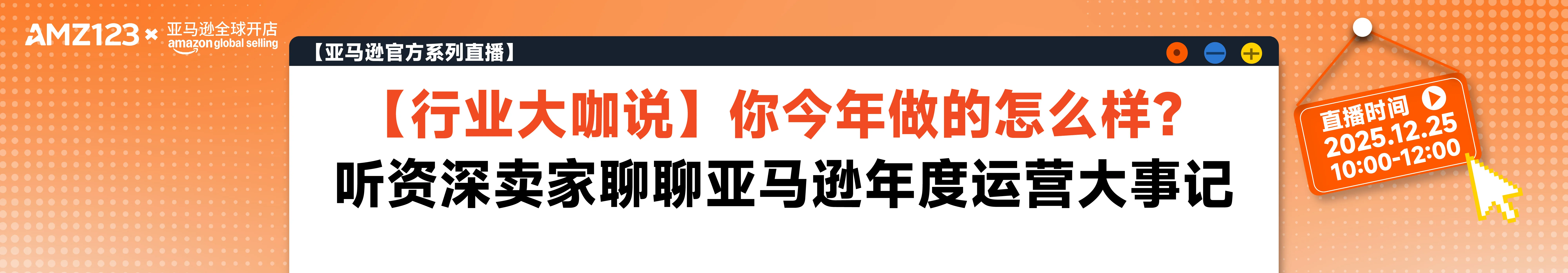 【行业大咖说】你今年做的怎么样？听资深卖家聊聊亚马逊年度运营大事记