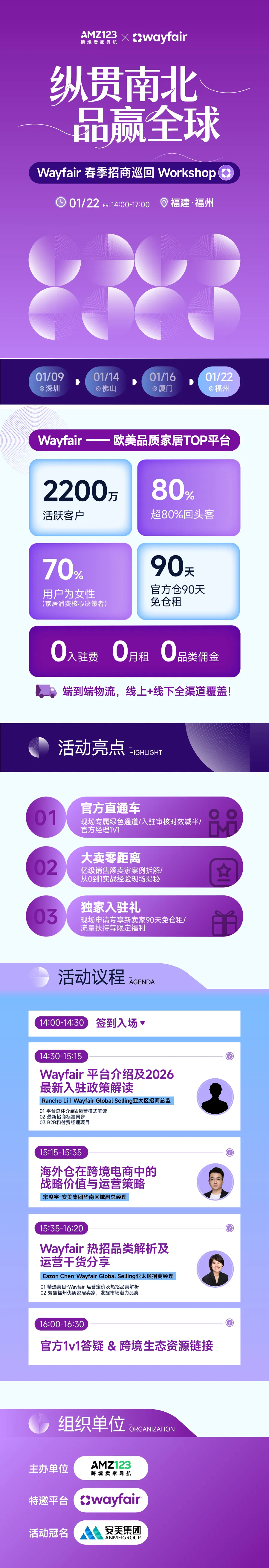 纵贯南北，品赢全球— Wayfair 春季招商巡回Workshop（福州站）