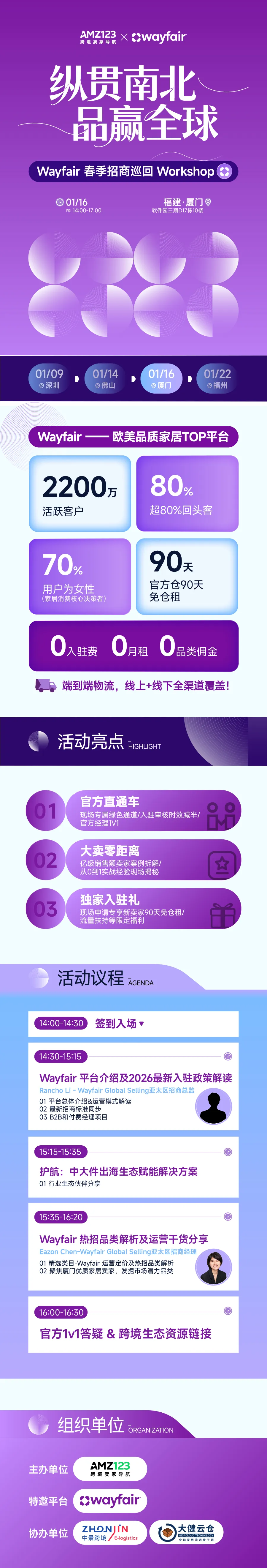 纵贯南北，品赢全球— Wayfair 春季招商巡回Workshop（厦门站）