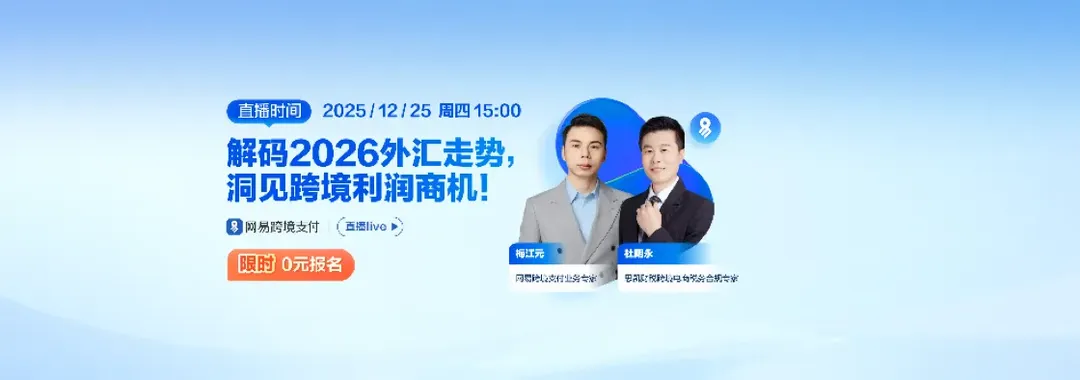 【内含福利】2026年汇率怎么走？跨境利润藏在哪儿？这场直播给你答案！