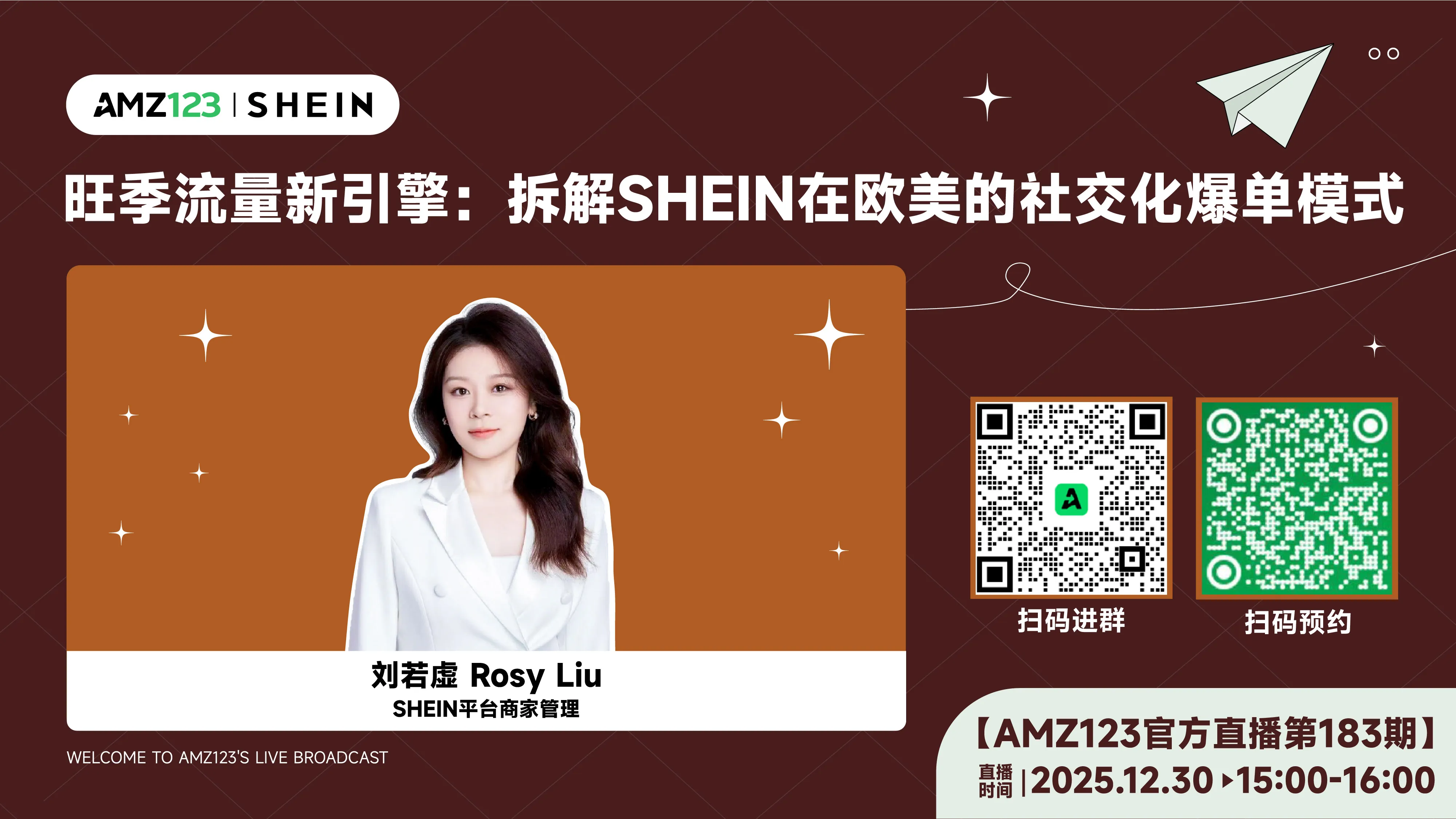 旺季流量新引擎：拆解SHEIN在欧美的社交化爆单模式