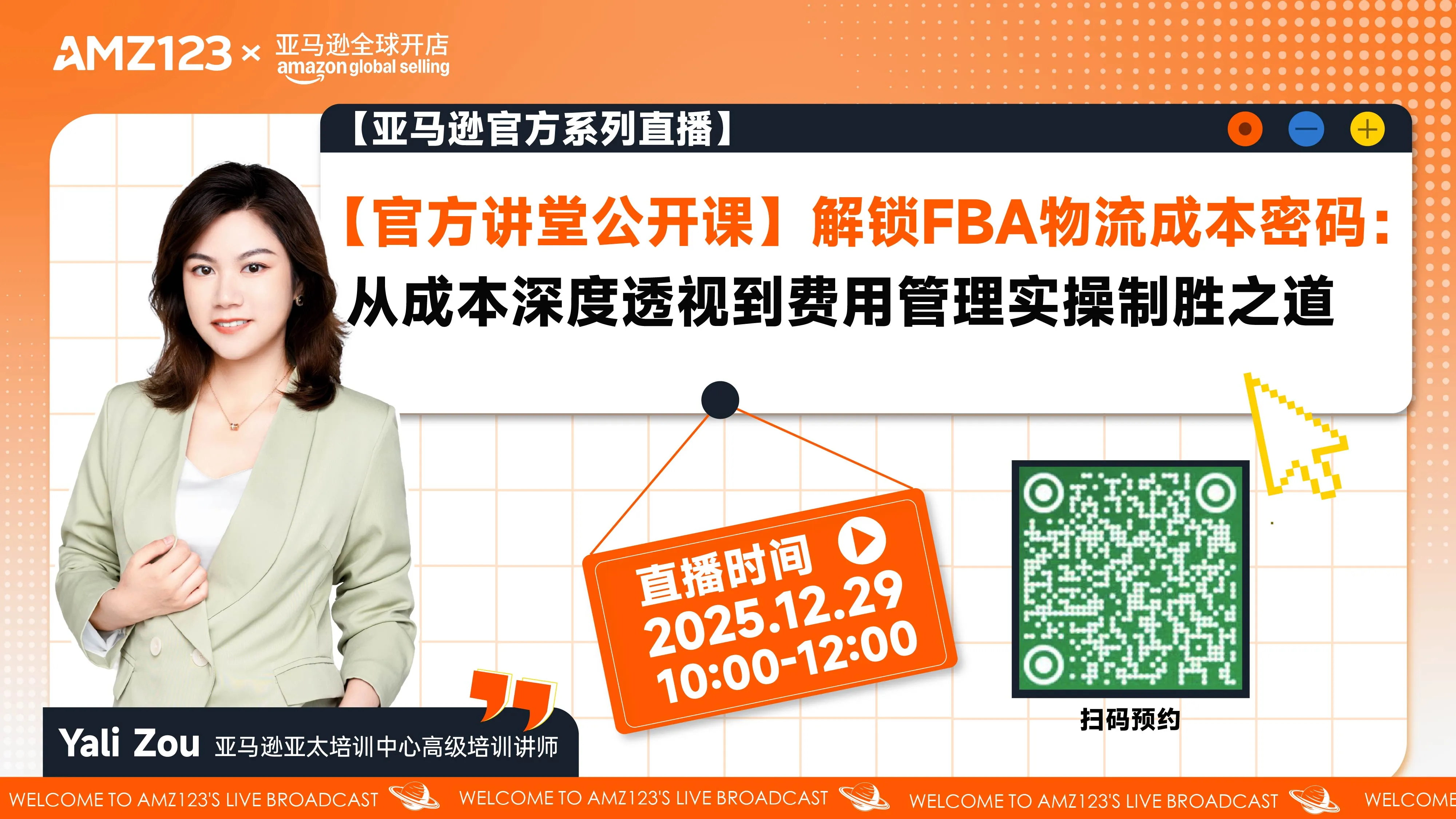 【官方讲堂公开课】解锁FBA物流成本密码：从成本深度透视到费用管理实操制胜之道直播