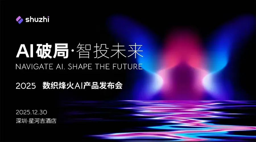 AI破局·智投未来-数织烽火AI产品发布会