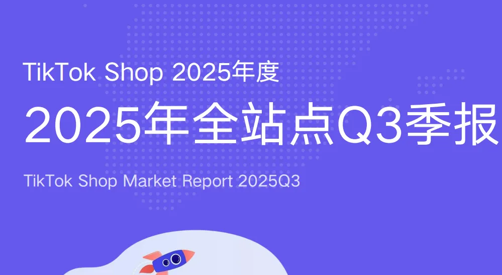 《TikTok Shop 2025年全站点Q3季报》PDF下载