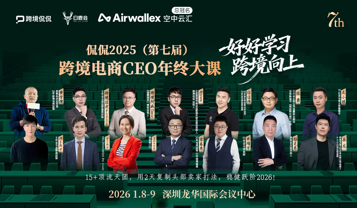 【好好学习，跨境向上】侃侃 2025（第七届）跨境电商 CEO 年终大课