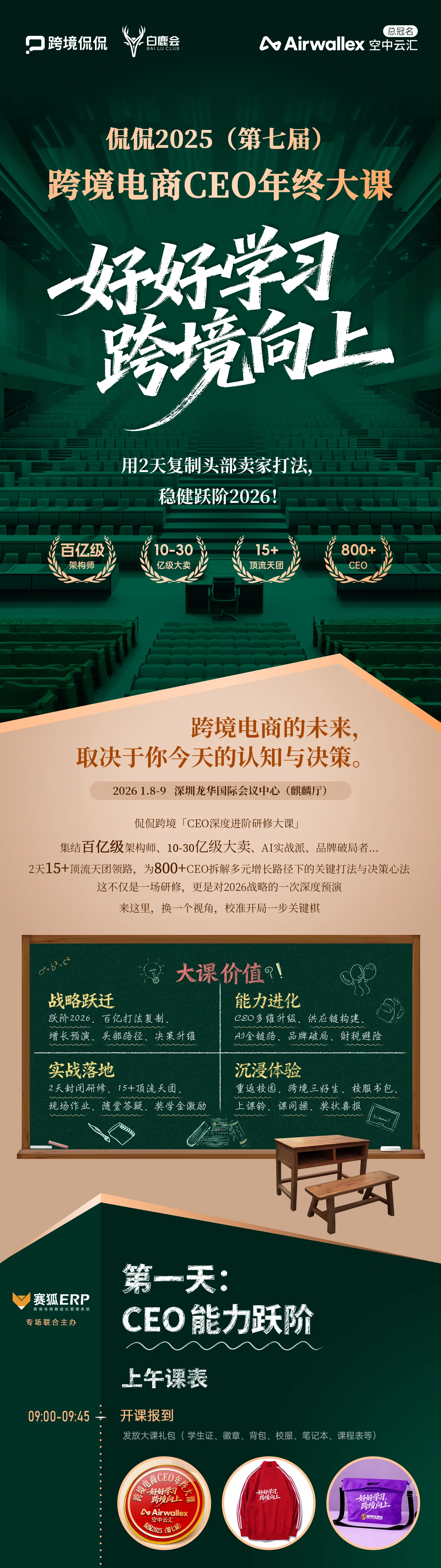 【好好学习，跨境向上】侃侃 2025（第七届）跨境电商 CEO 年终大课