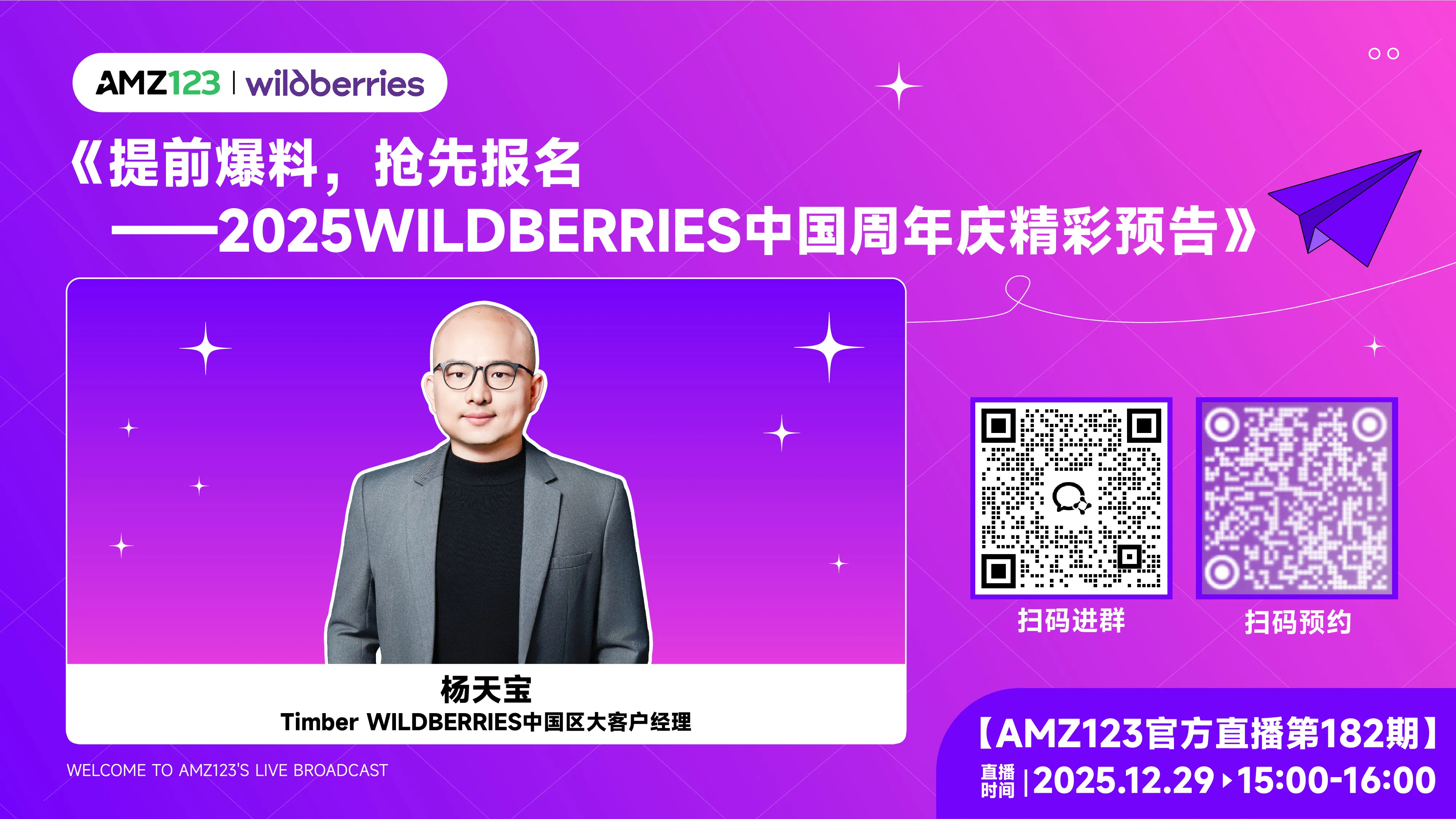 《提前爆料，抢先报名——2025WILDBERRIES中国区年度招商大会精彩预告》