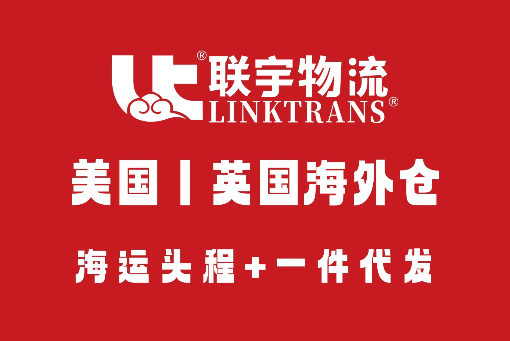 联宇物流海外仓