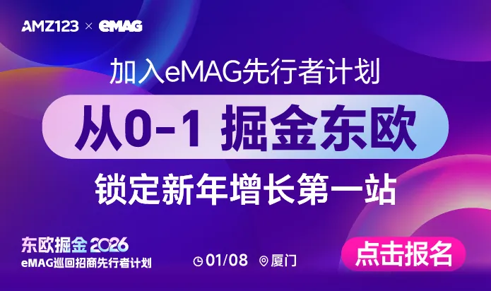 【厦门站】eMAG巡回招商先行者计划