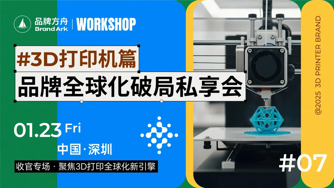 #3D打印机篇#品牌全球化破局私享会