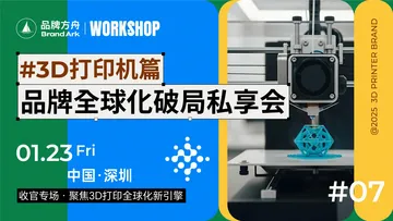 #3D打印机篇#品牌全球化破局私享会活动