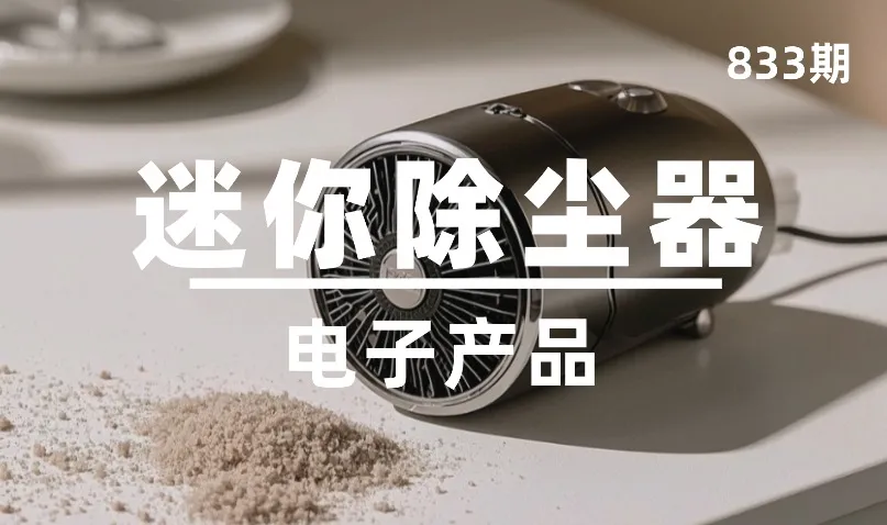 第833期-电子产品-迷你除尘器