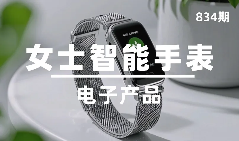 第834期-电子产品-女士智能手表