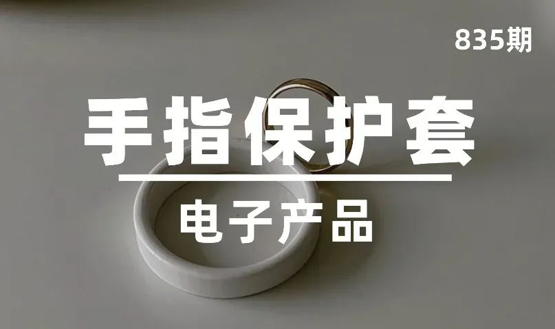第835期-电子产品-手指保护套