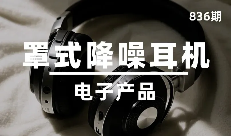 第836期-电子产品-罩式降噪耳机
