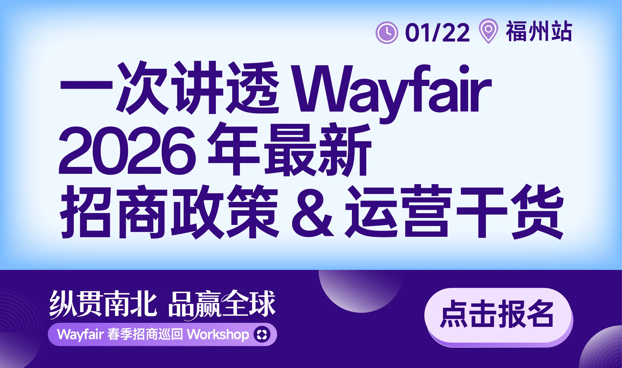 【福州站】Wayfair 春季招商巡回Workshop