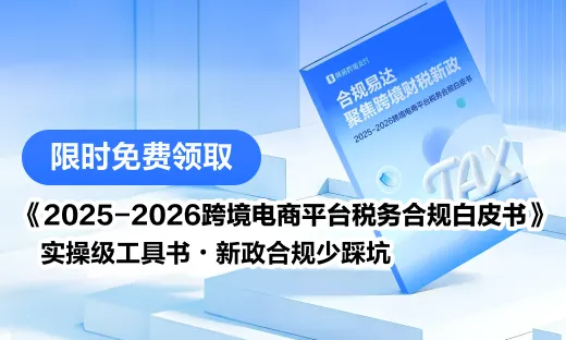 【福利】跨境电商合规必备白皮书！附实操工具