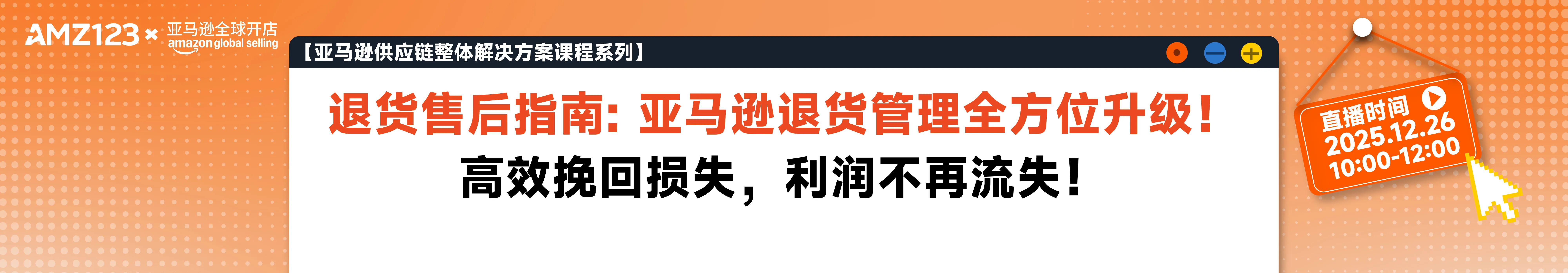 【亚马逊供应链整体解决方案课程系列】退货售后指南: 亚马逊退货管理全方位升级！高效挽回损失，利润不再流失！