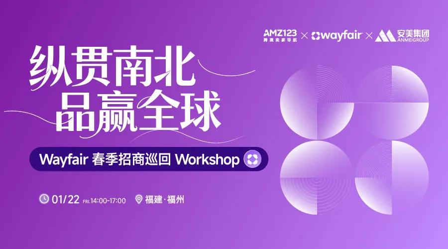 纵贯南北，品赢全球— Wayfair 春季招商巡回Workshop（福州站）