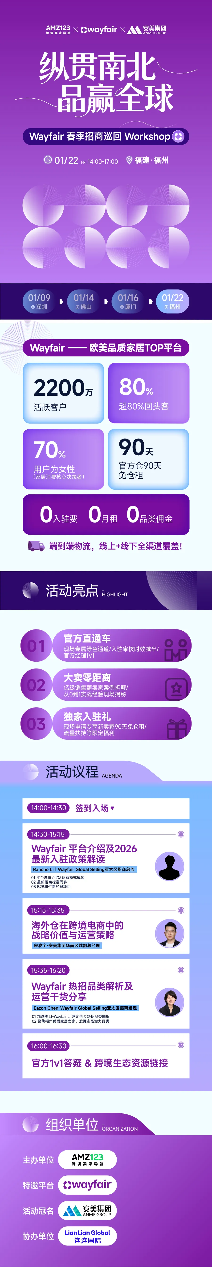 纵贯南北，品赢全球— Wayfair 春季招商巡回Workshop（福州站）