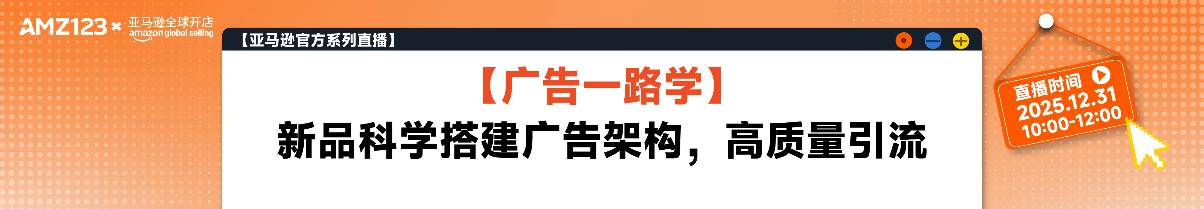 【广告一路学】新品科学搭建广告架构，高质量引流