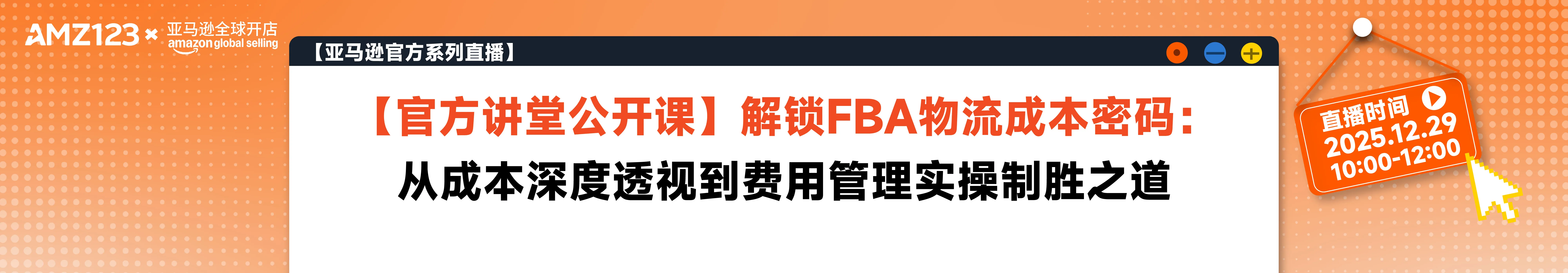 【官方讲堂公开课】解锁FBA物流成本密码：从成本深度透视到费用管理实操制胜之道