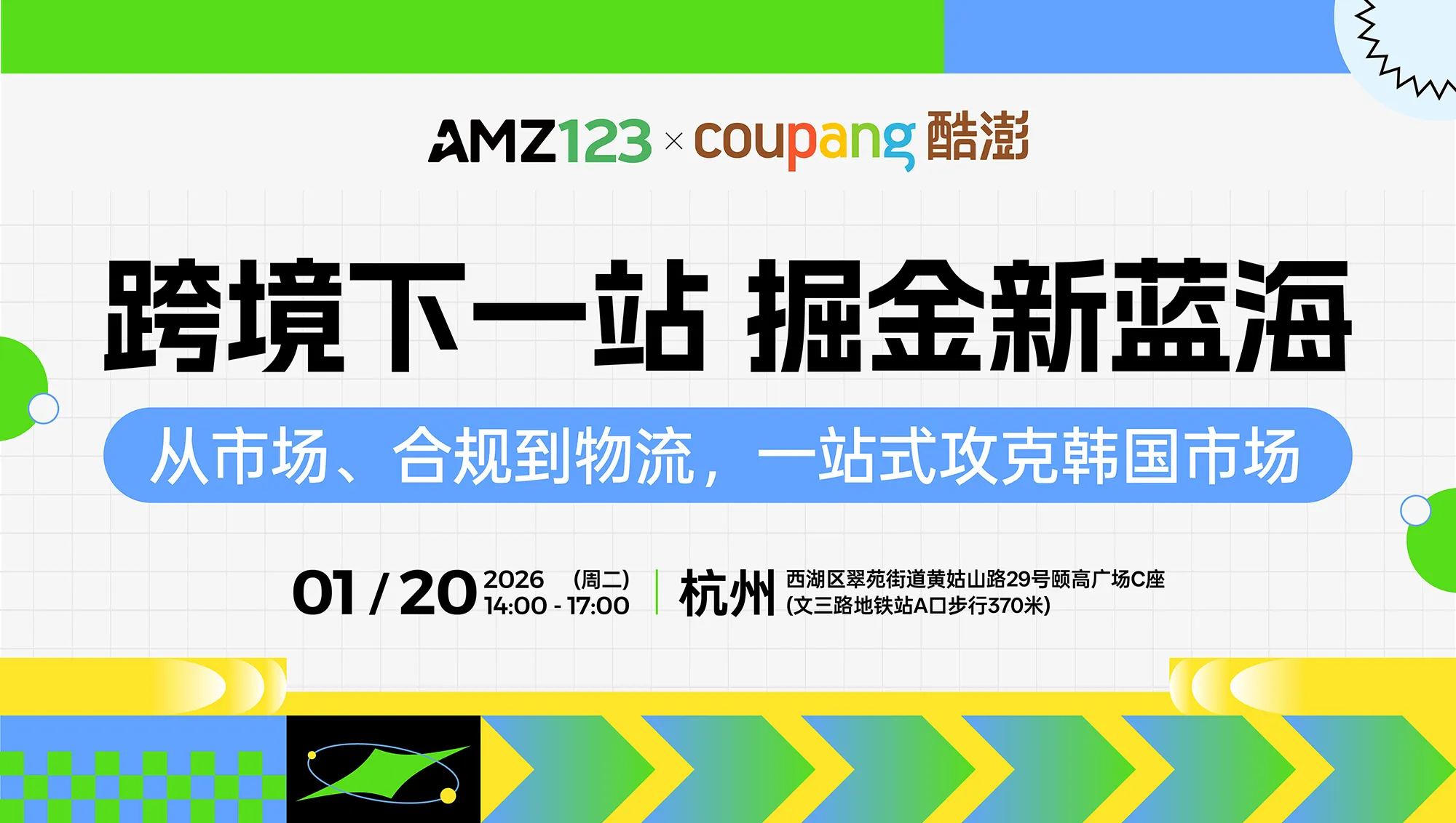 【杭州】跨境下一站 掘金新蓝海—从市场、合规到物流，一站式攻克韩国市场