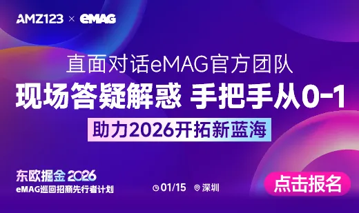 【深圳站】东欧掘金2026:eMAG巡回招商先行者计划