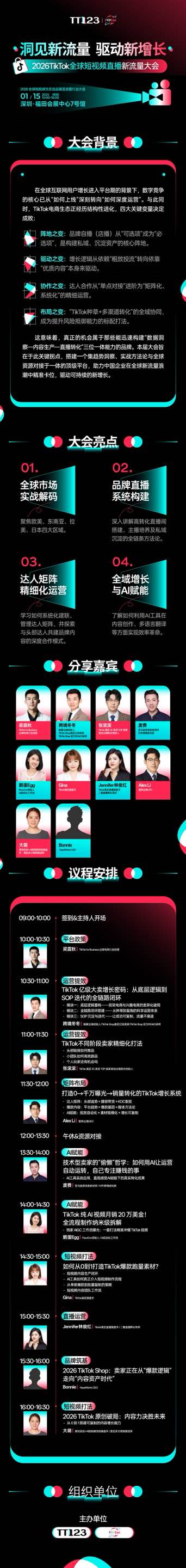 「洞见新流量·驱动新增长」2026TikTok全球短视频直播新流量大会-深圳站