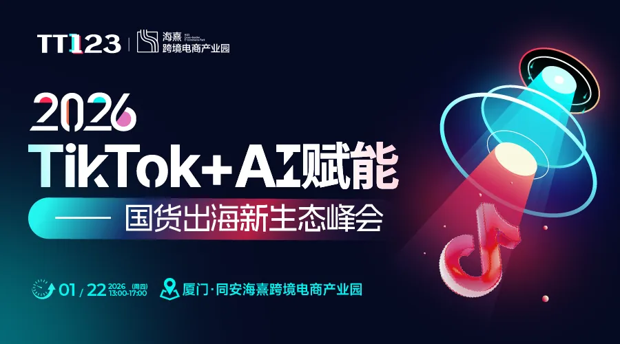 2026TikTok+AI赋能国货出海新生态峰会