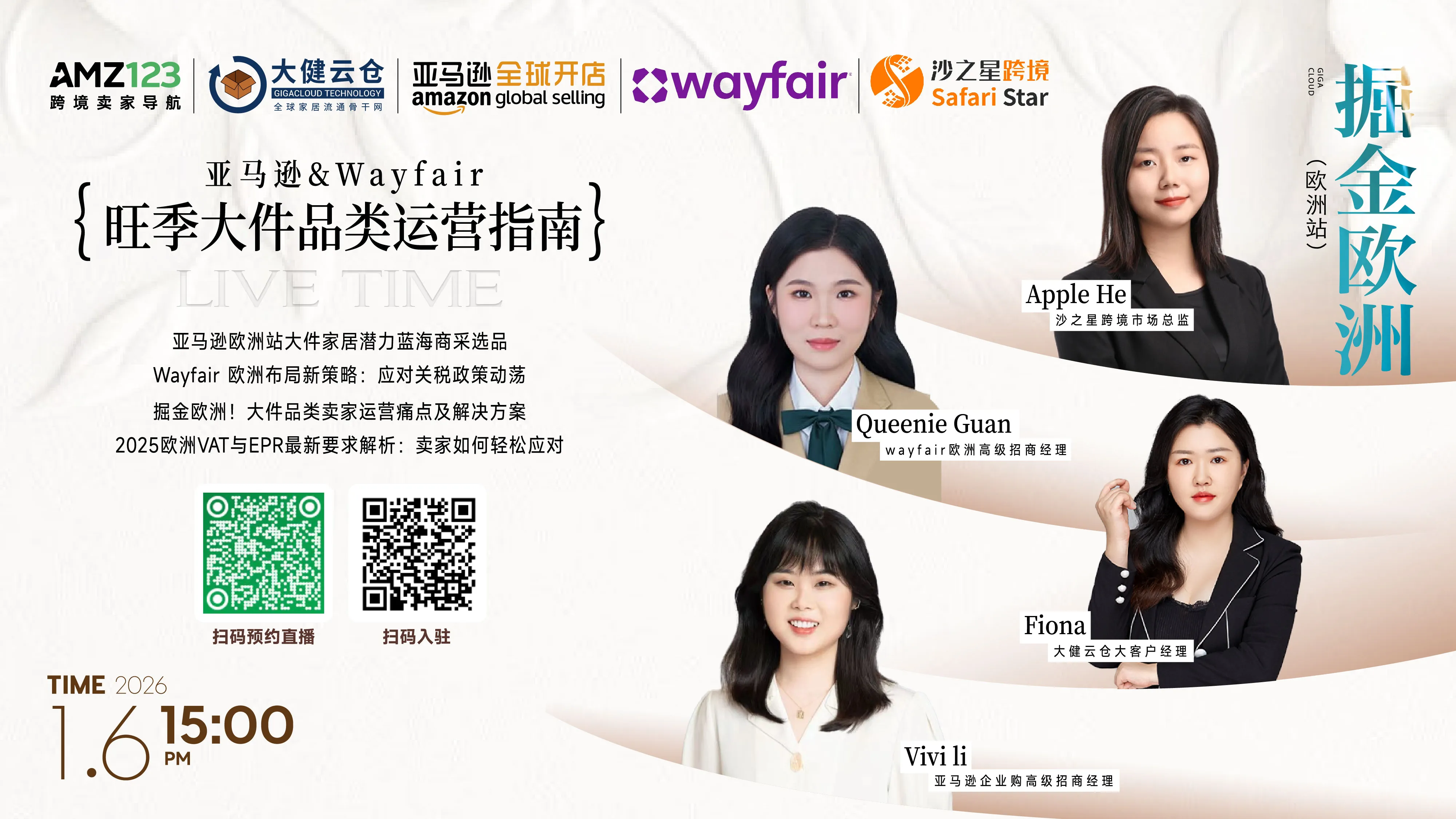 掘金欧洲！亚马逊&Wayfair大件品类旺季攻略直播