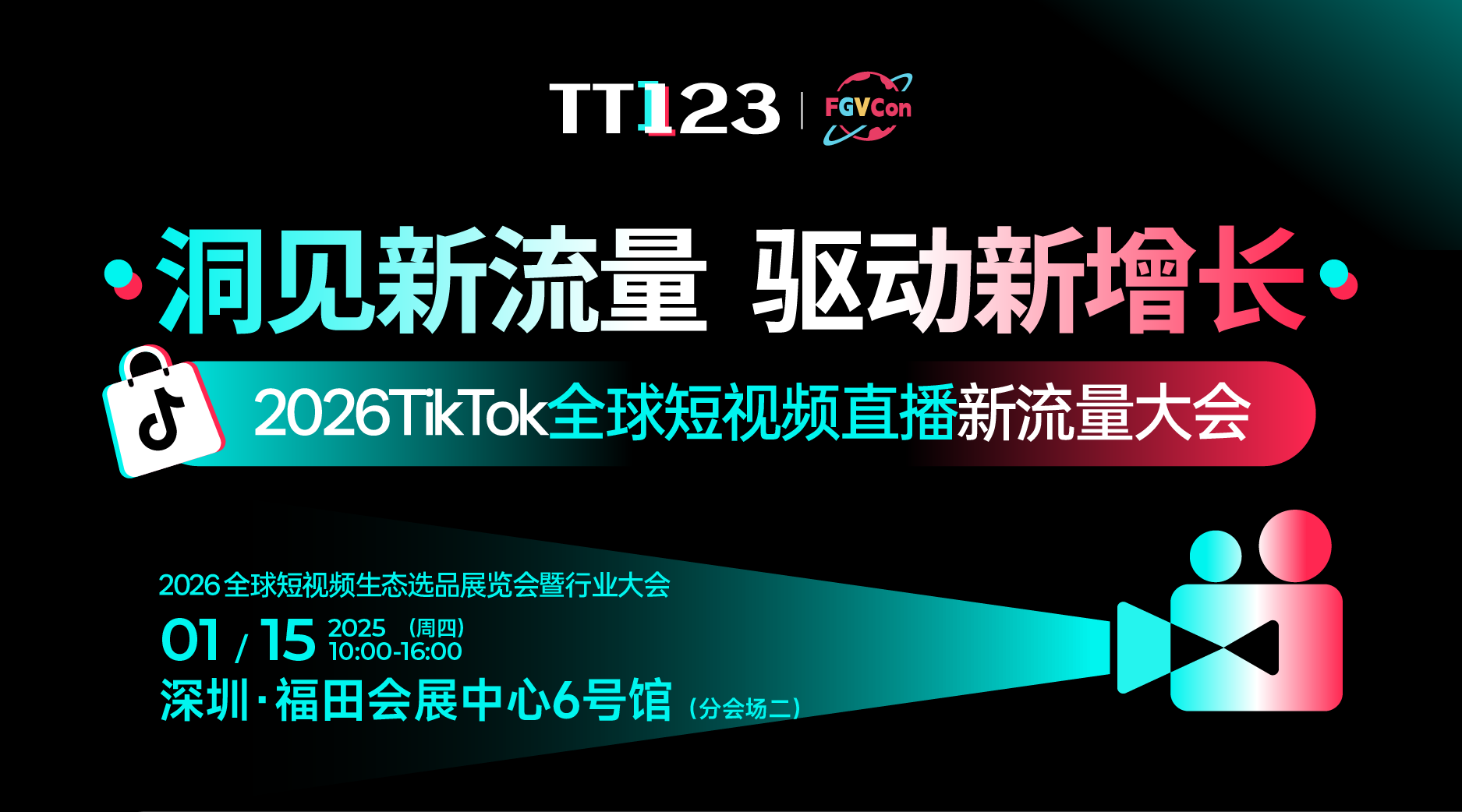 「洞见新流量·驱动新增长」2026TikTok全球短视频直播新流量大会-深圳站