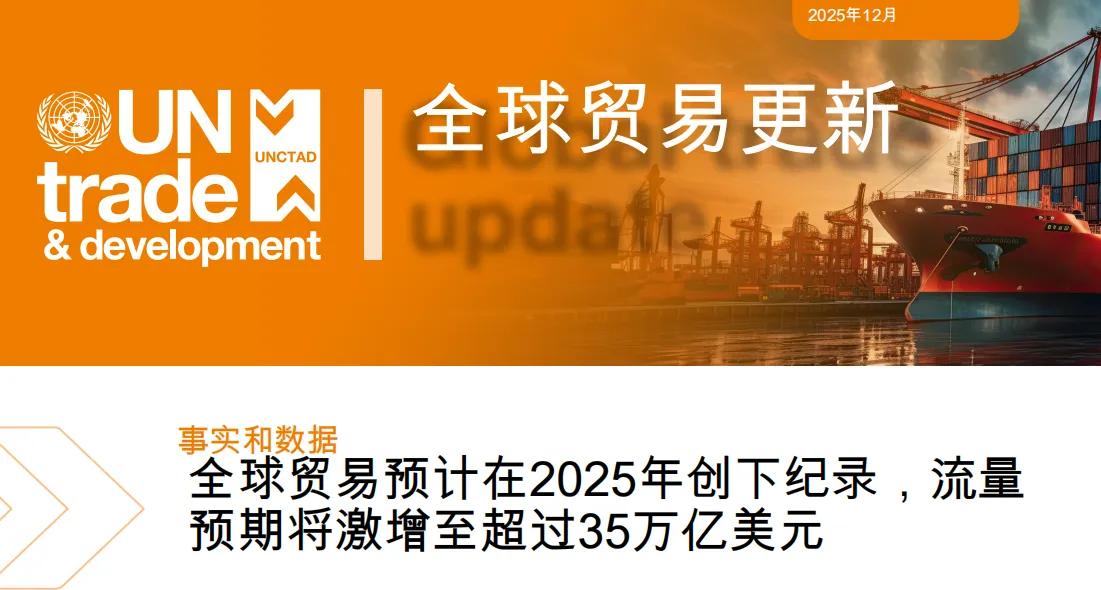 《2025全球贸易格局与2026展望：增长、分化与趋势演进》PDF下载