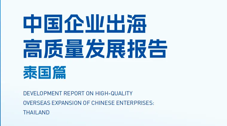 《2025中国企业出海高质量发展报告：泰国篇》PDF下载