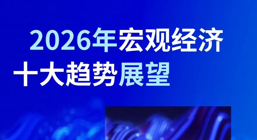 《2026年宏观经济十大趋势展望》PDF下载