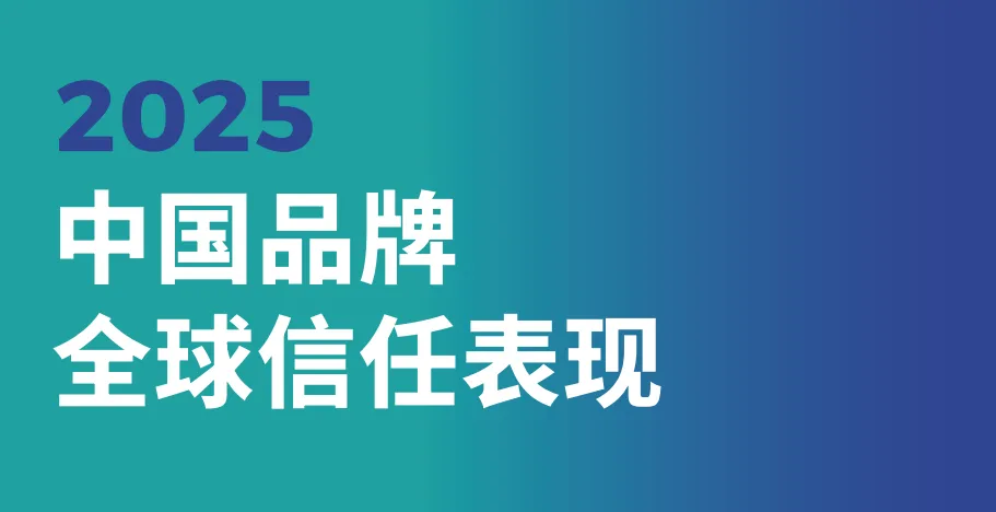 《2025中国品牌全球信任指数》PDF下载