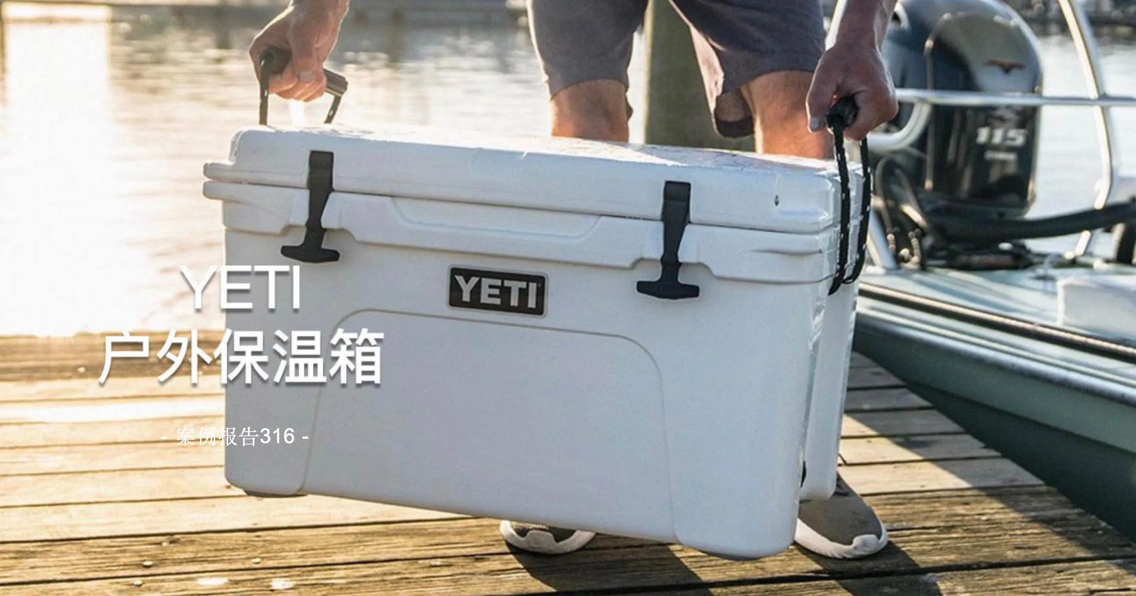 跨境户外用品|一个保温箱,卖到上千美元:YETI 如何把户外厨具,做成一门“极赚钱”的生意