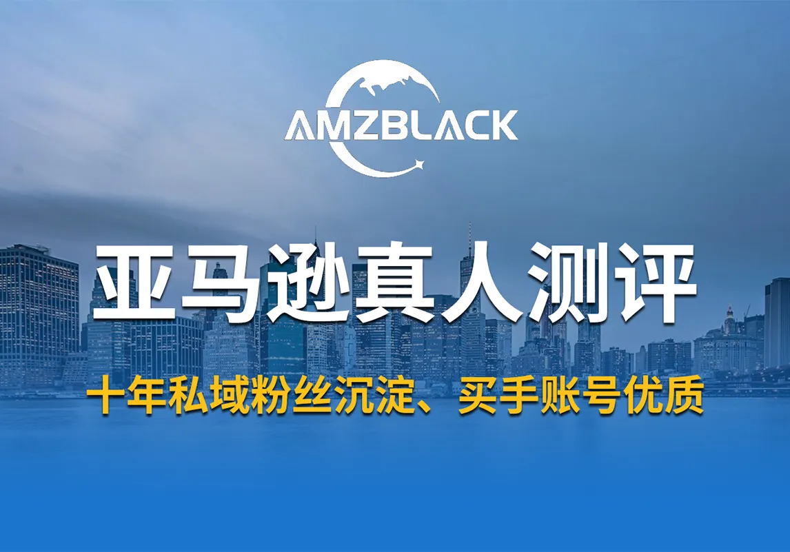 亚马逊美国站真人测评