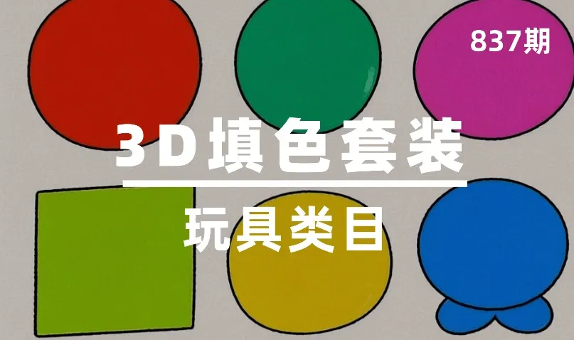 第837期-玩具类目-3D填色套装