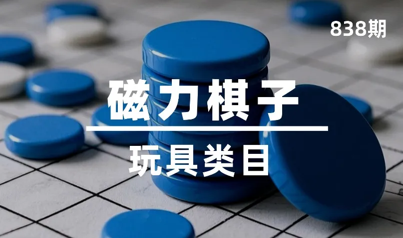 第838期-玩具类目-磁力棋子