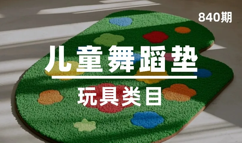 第840期-玩具类目-儿童舞蹈垫