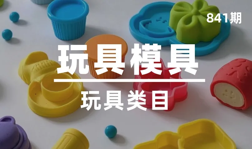 第841期-玩具类目-玩具模具