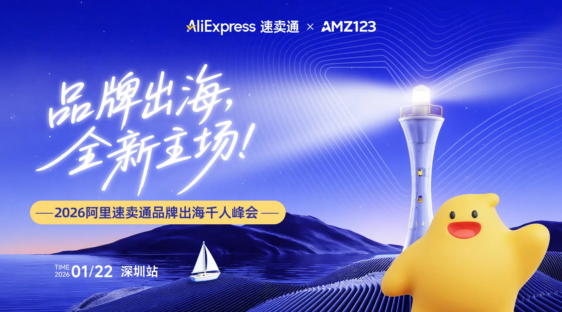 「品牌出海,全新主场!」—2026阿里速卖通品牌出海千人峰会 深圳场