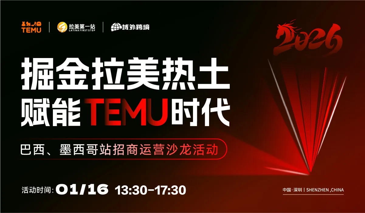 掘金拉美热土,赋能TEMU时代——巴西、墨西哥站招商运营沙龙活动