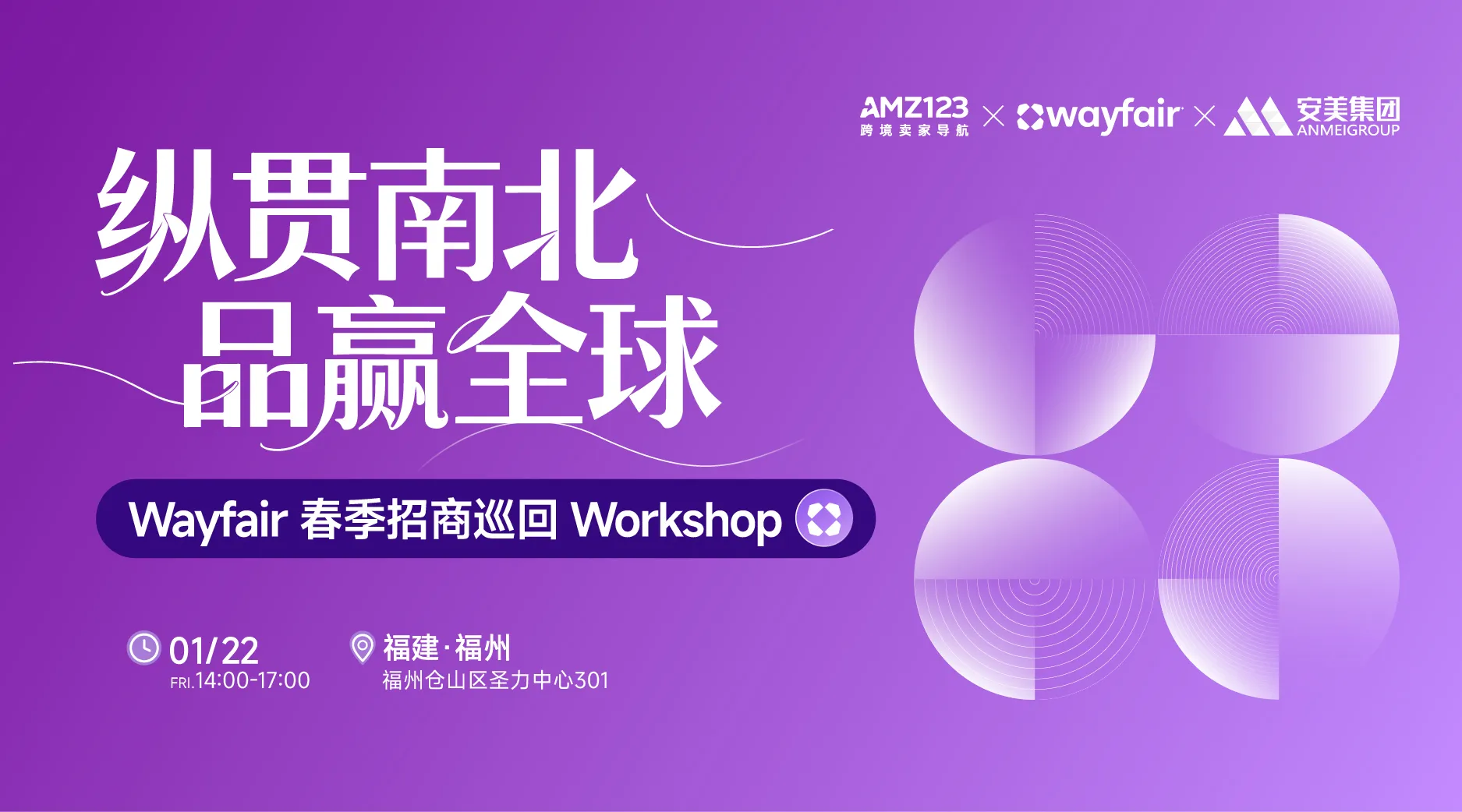 纵贯南北,品赢全球— Wayfair 春季招商巡回Workshop(福州站)