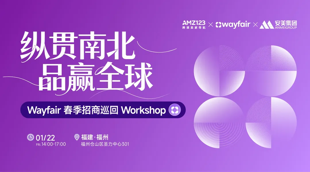 纵贯南北，品赢全球— Wayfair 春季招商巡回Workshop（福州站）