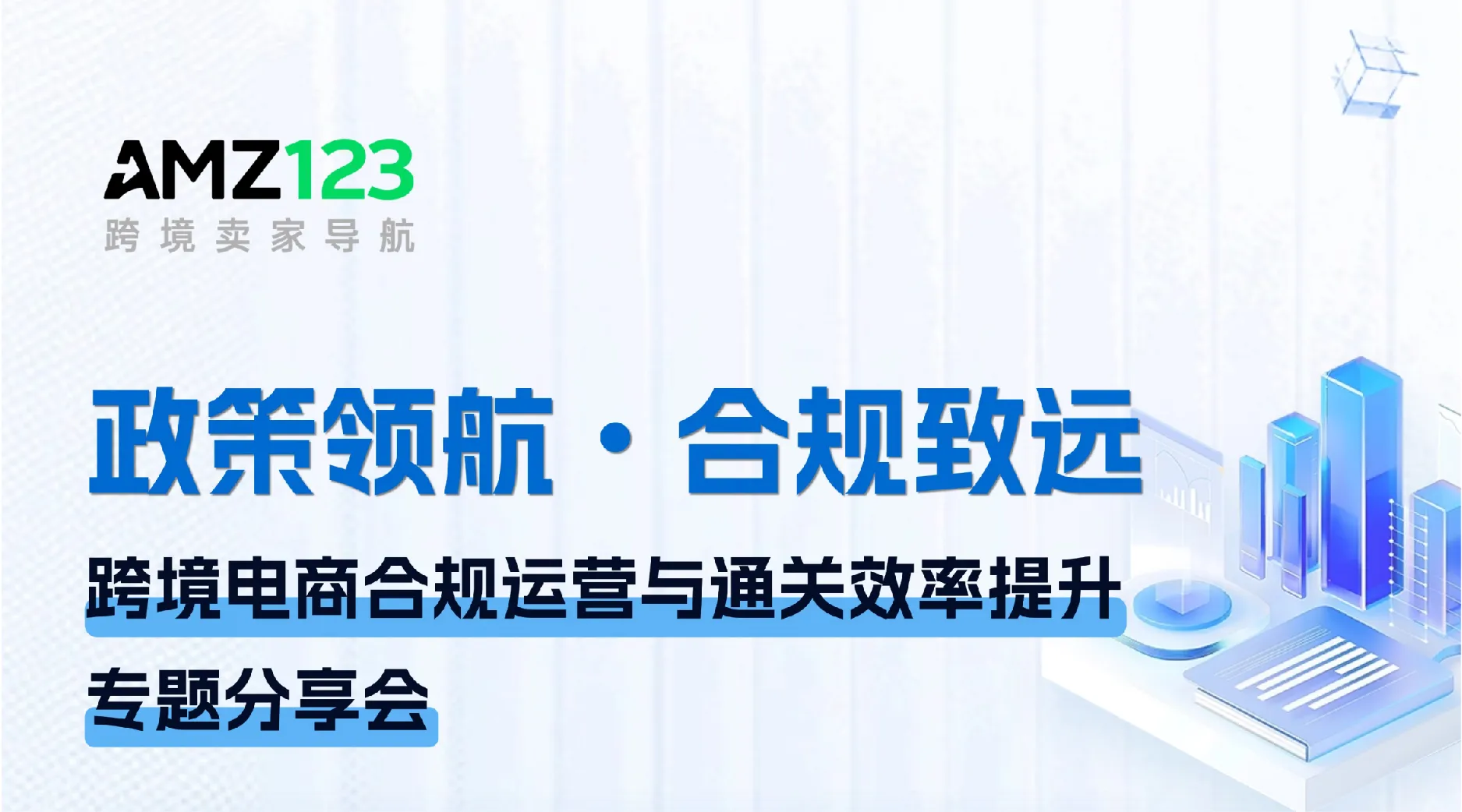 政策领航•合规致远-跨境电商合规运营与通关效率提升专题分享会